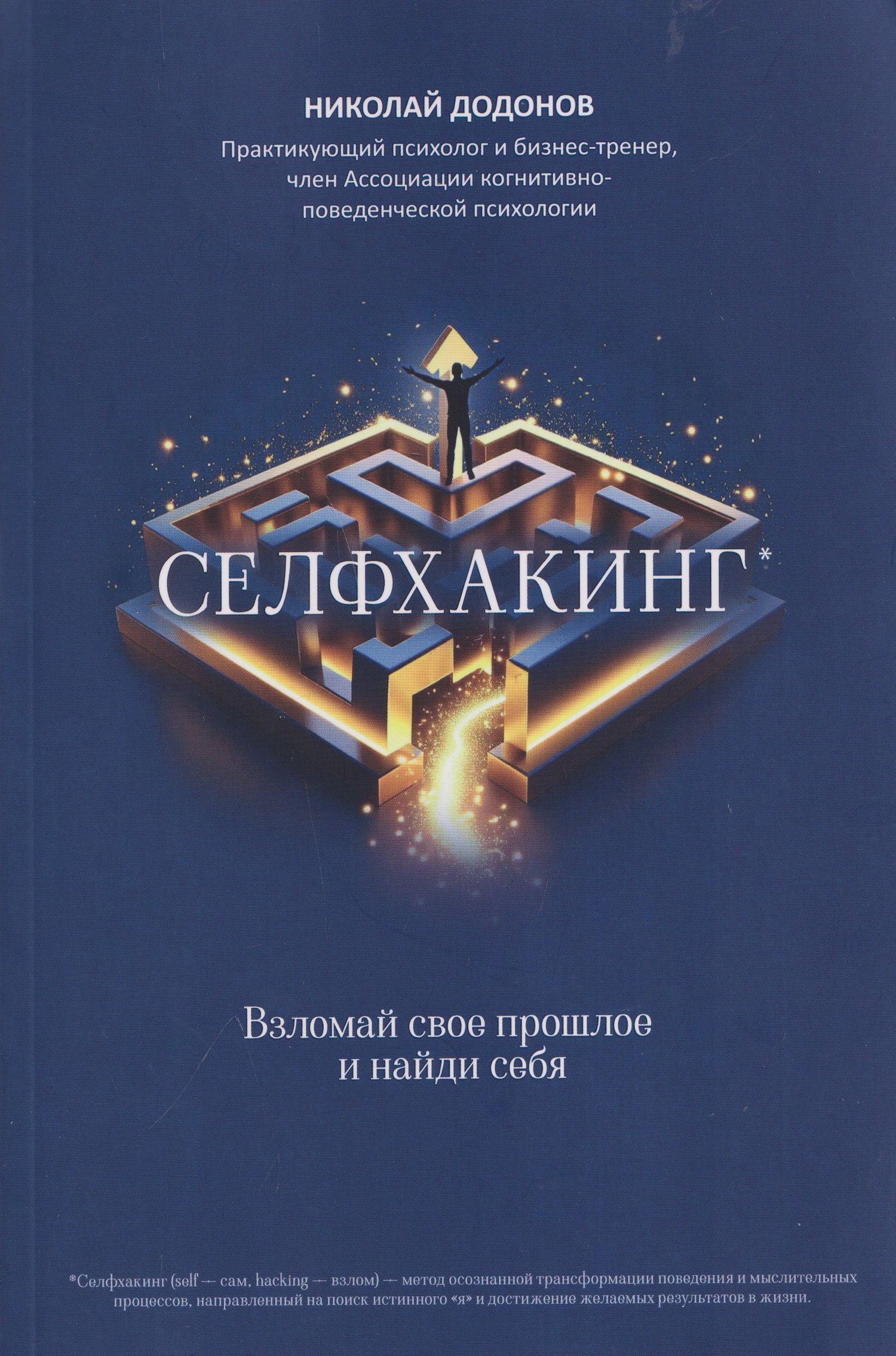 Николай Додонов: Селфхакинг: взломай свое прошлое и найди себя