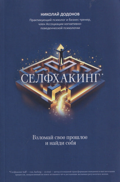 Николай Додонов: Селфхакинг: взломай свое прошлое и найди себя