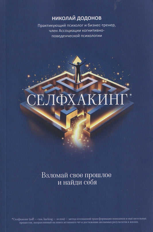 Николай Додонов: Селфхакинг: взломай свое прошлое и найди себя