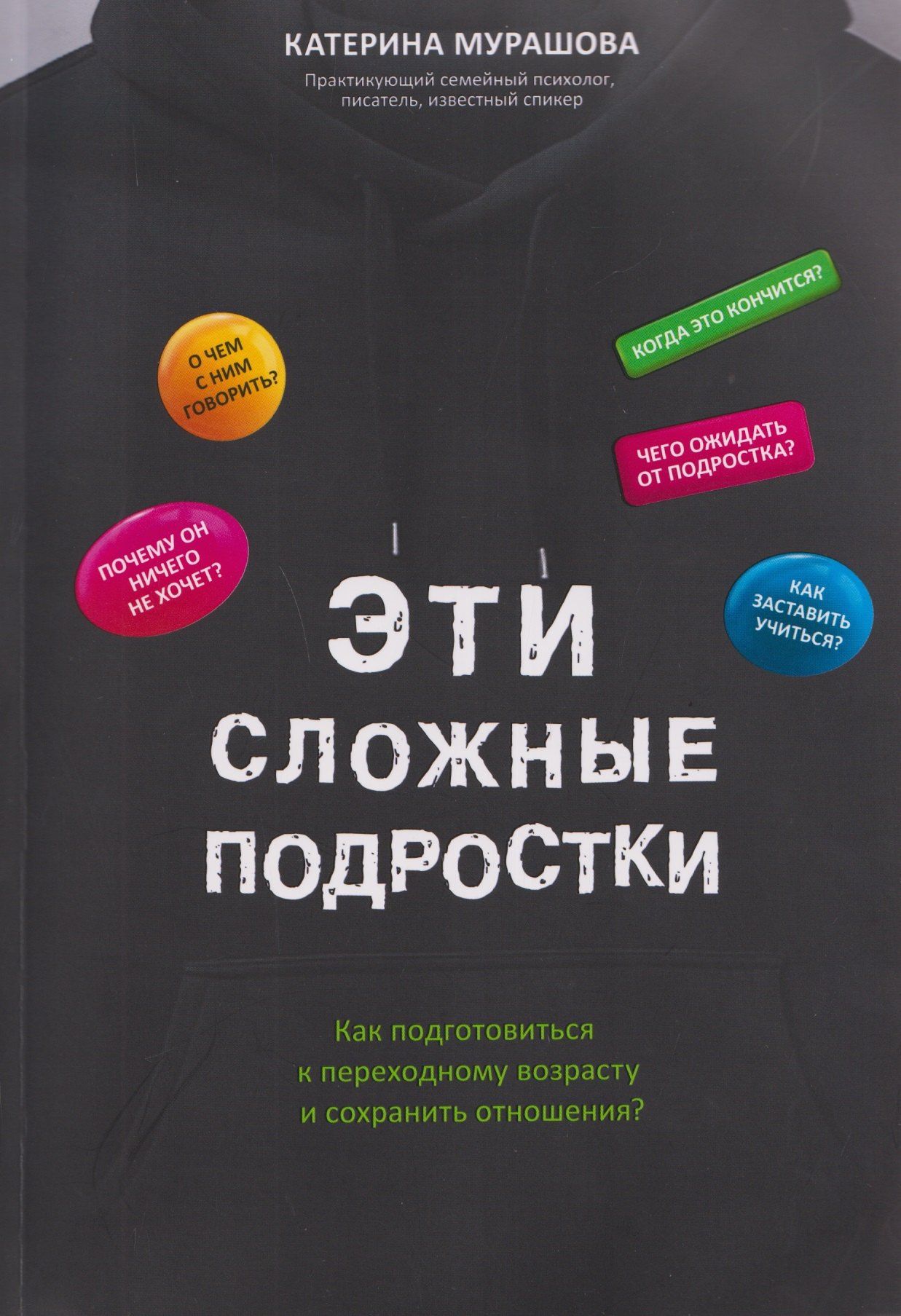 Катерина Мурашова: Эти сложные подростки: как подготовиться к переходному возрасту и сохранить отношения?