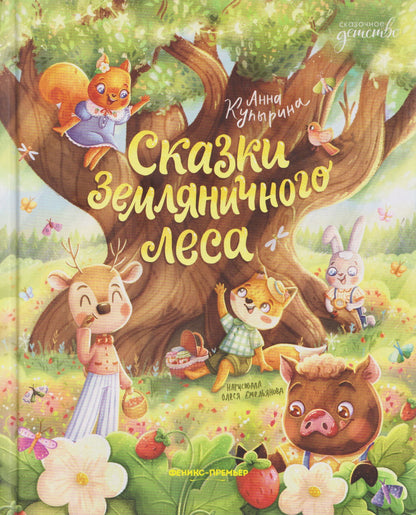 Анна Купырина: Сказки Земляничного леса