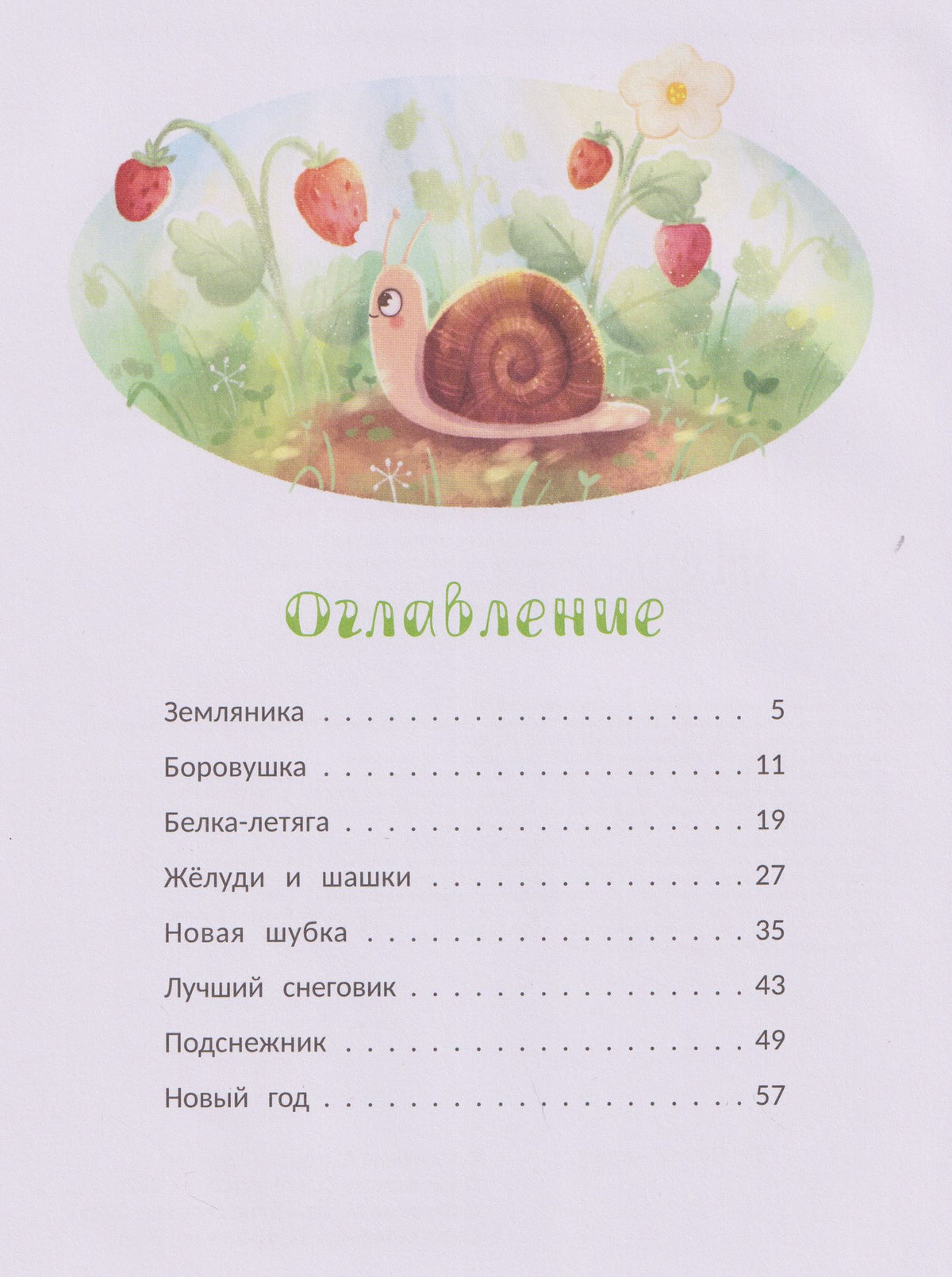 Анна Купырина: Сказки Земляничного леса
