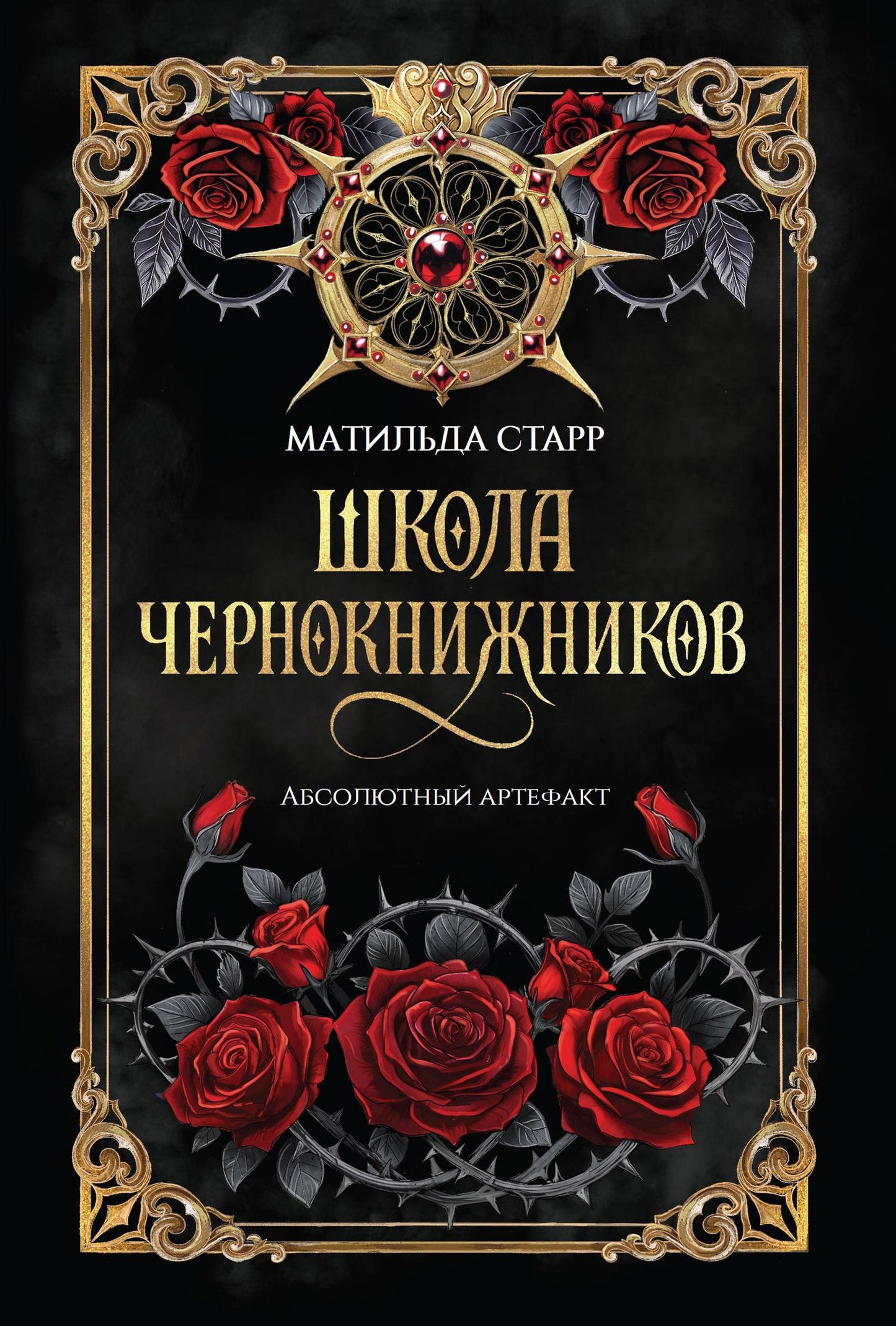 Матильда Старр: Школа чернокнижников: абсолютный артефакт