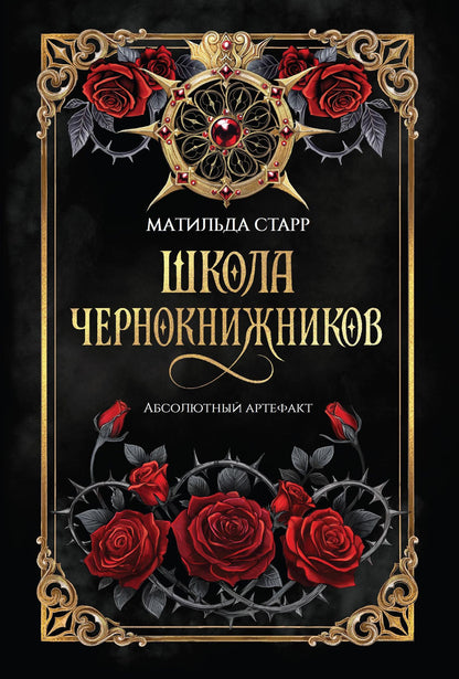 Матильда Старр: Школа чернокнижников: абсолютный артефакт