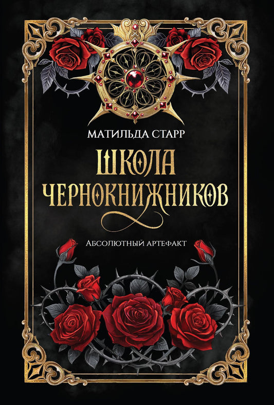 Матильда Старр: Школа чернокнижников: абсолютный артефакт