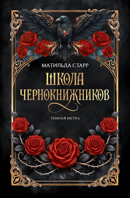 Матильда Старр: Школа чернокнижников: темная метка