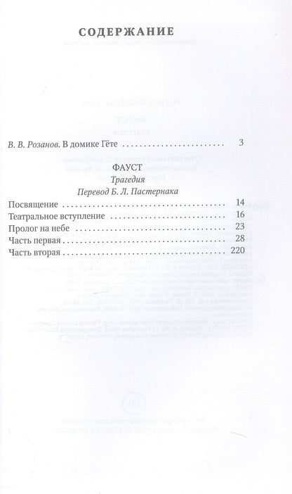 Иоганн Гете: Фауст: трагедия