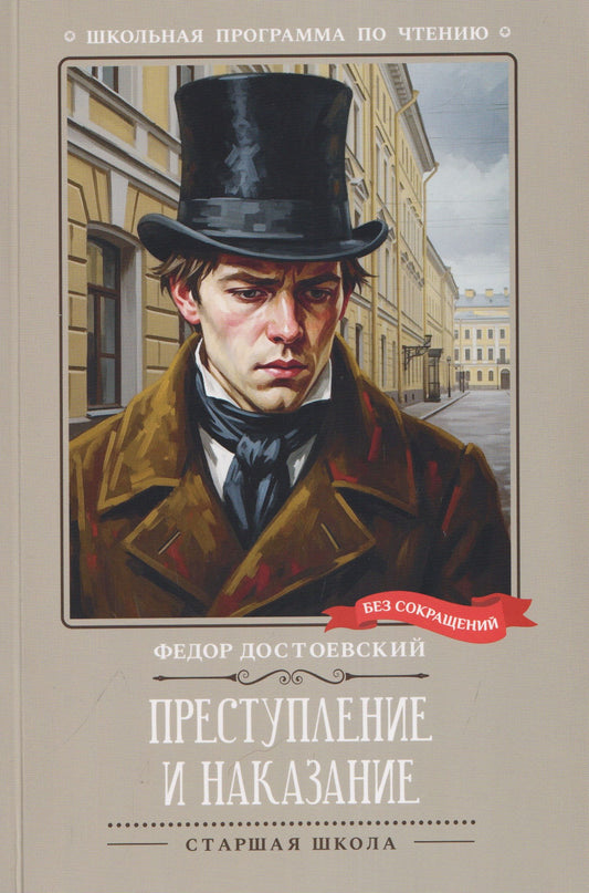 Федор Достоевский: Преступление и наказание