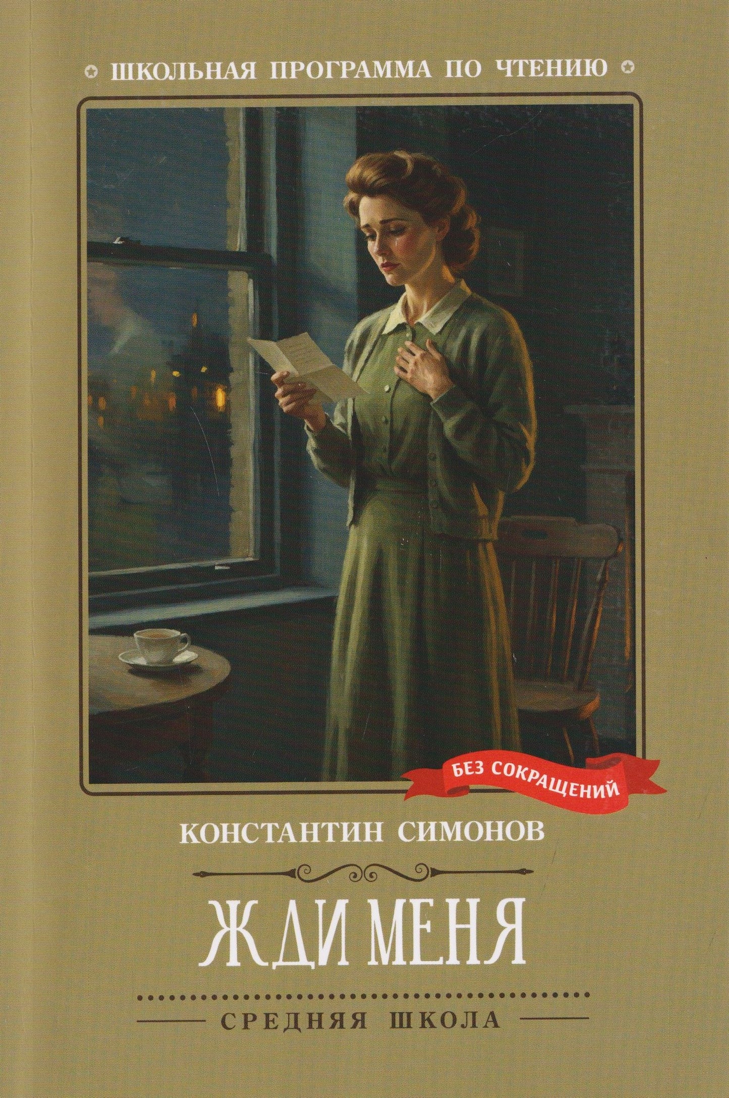 Константин Симонов: Жди меня: стихотворения
