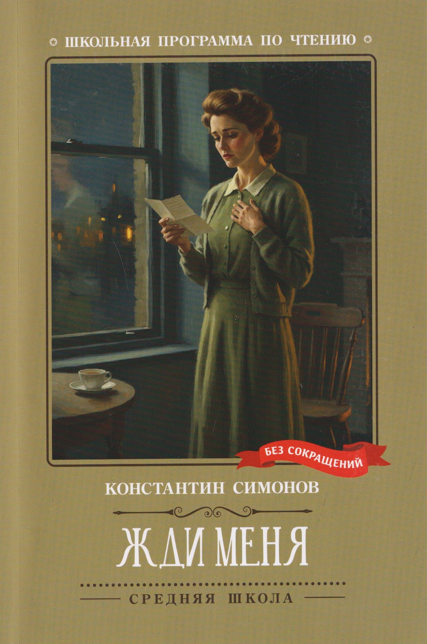 Константин Симонов: Жди меня: стихотворения