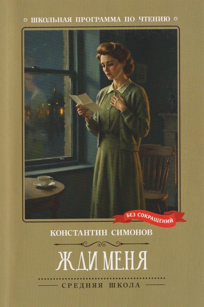 Константин Симонов: Жди меня: стихотворения