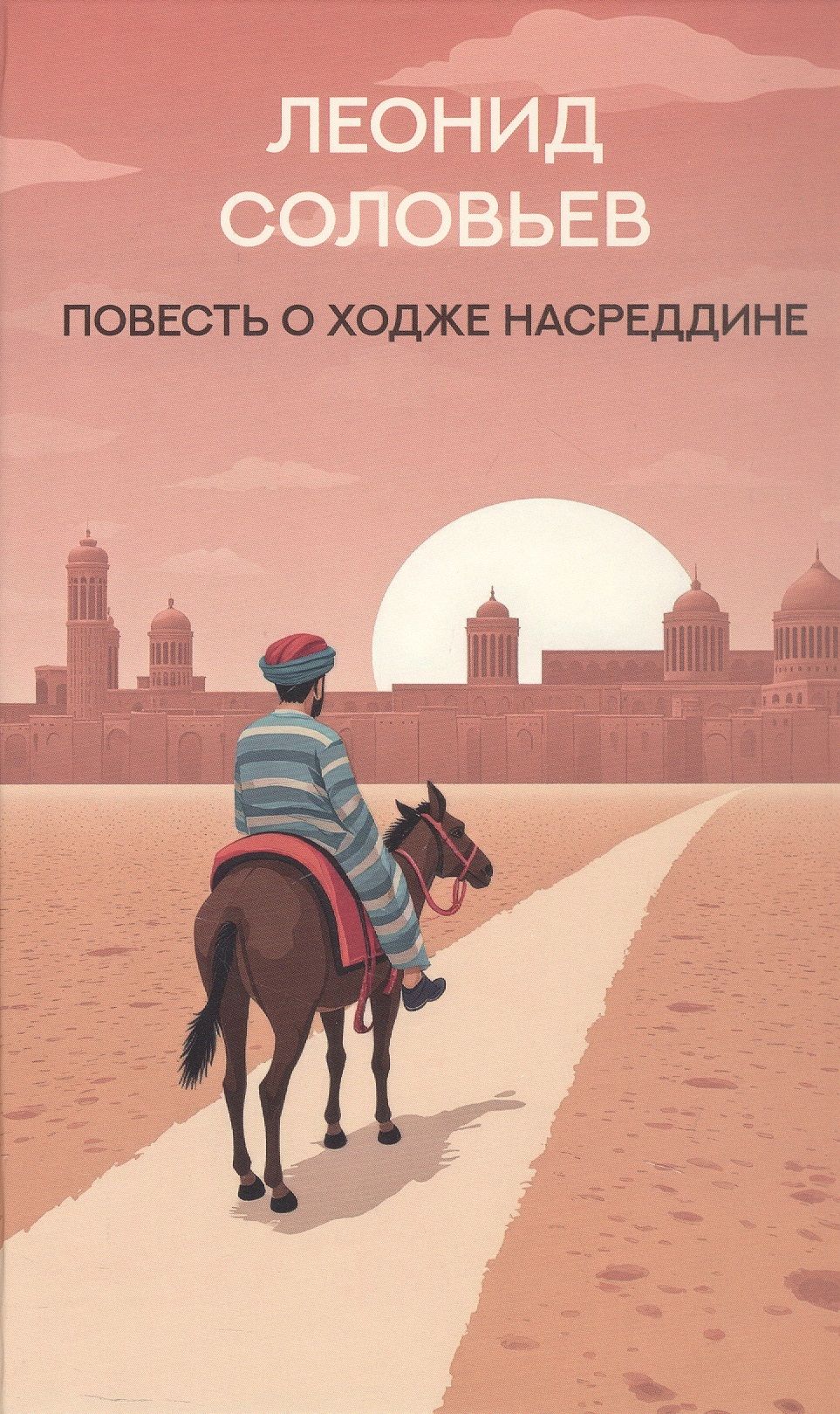 Леонид Соловьев: Повесть о Ходже Насреддине: роман