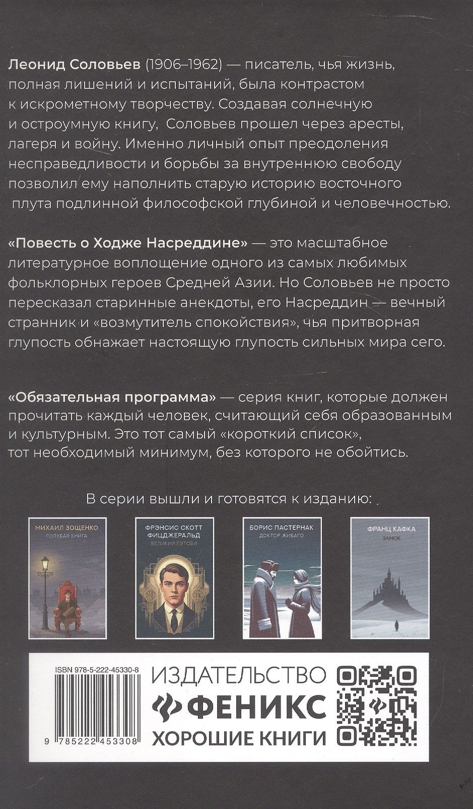 Леонид Соловьев: Повесть о Ходже Насреддине: роман