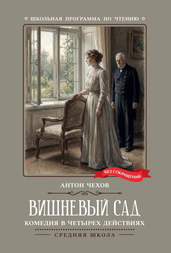 Антон Чехов: Вишневый сад: комедия в четырех действиях