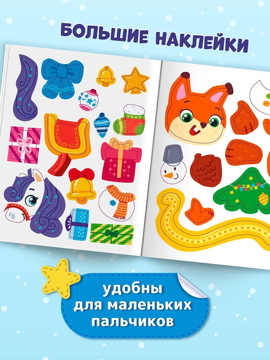 В гости к Дедушке Морозу: книжка с наклейками
