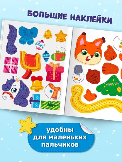 В гости к Дедушке Морозу: книжка с наклейками