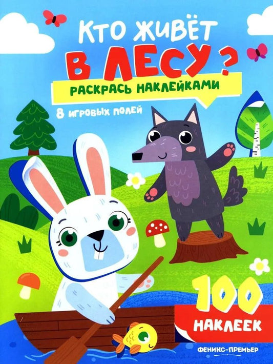 Кто живет в лесу?: книжка с наклейками (100 наклеек)