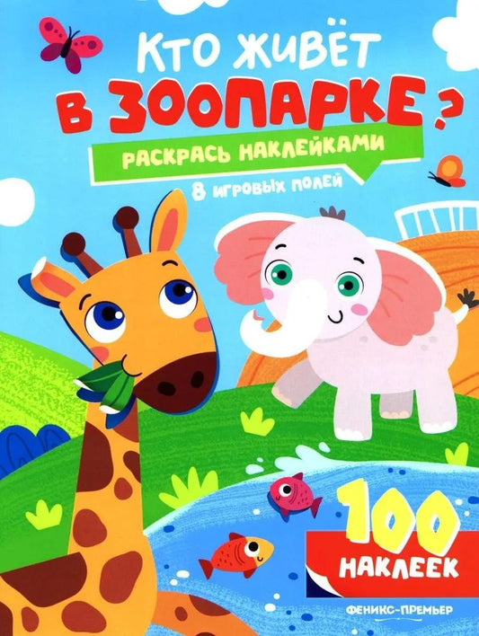 Кто живет в зоопарке?: книжка с наклейками (100 наклеек)