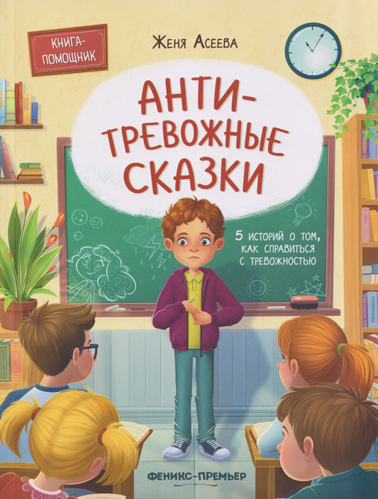 Женя Асеева: Антитревожные сказки: 5 историй о том, как справиться с тревожностью