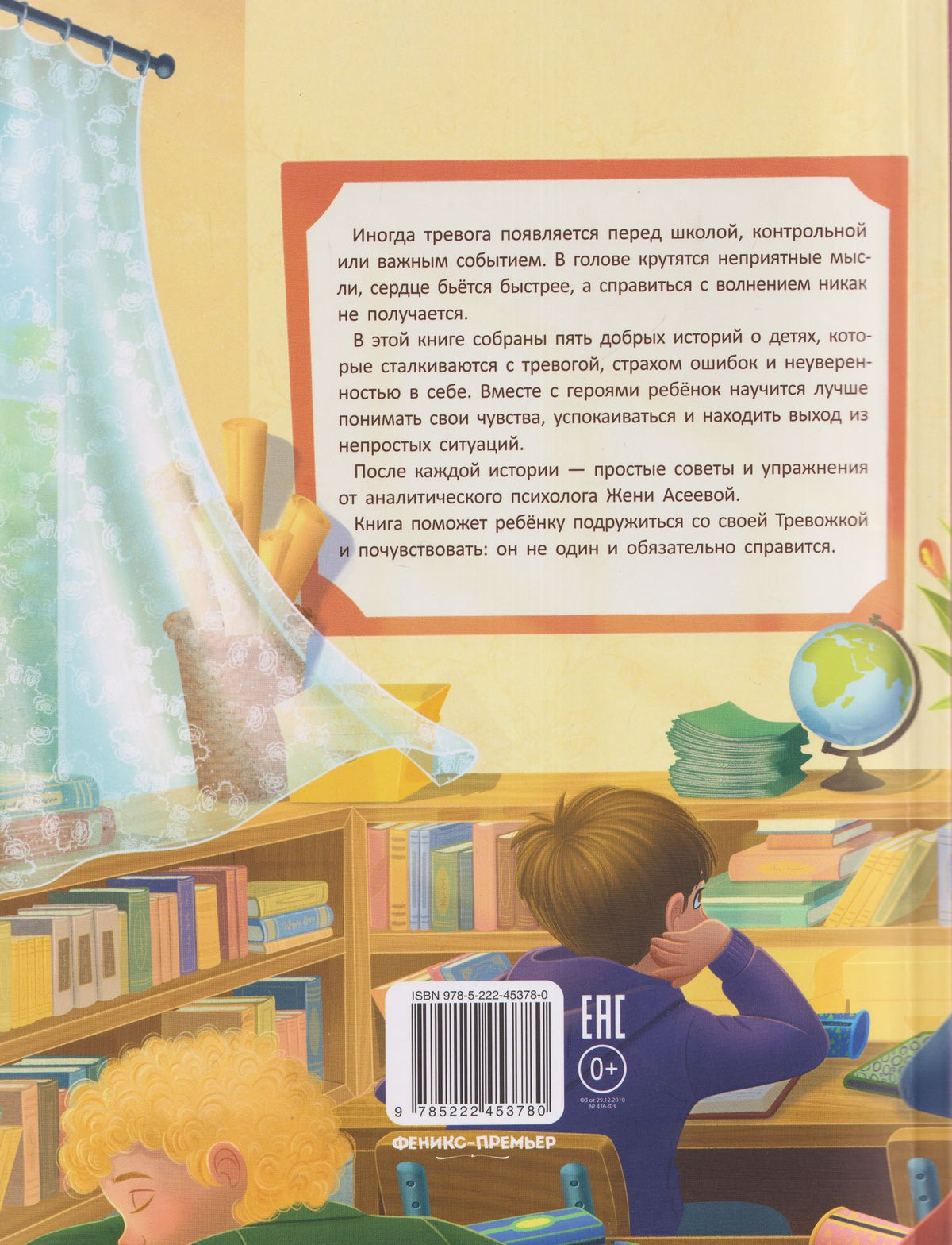 Женя Асеева: Антитревожные сказки: 5 историй о том, как справиться с тревожностью