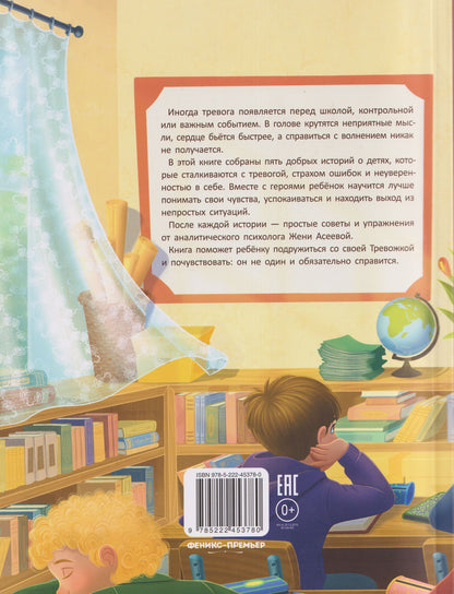 Женя Асеева: Антитревожные сказки: 5 историй о том, как справиться с тревожностью