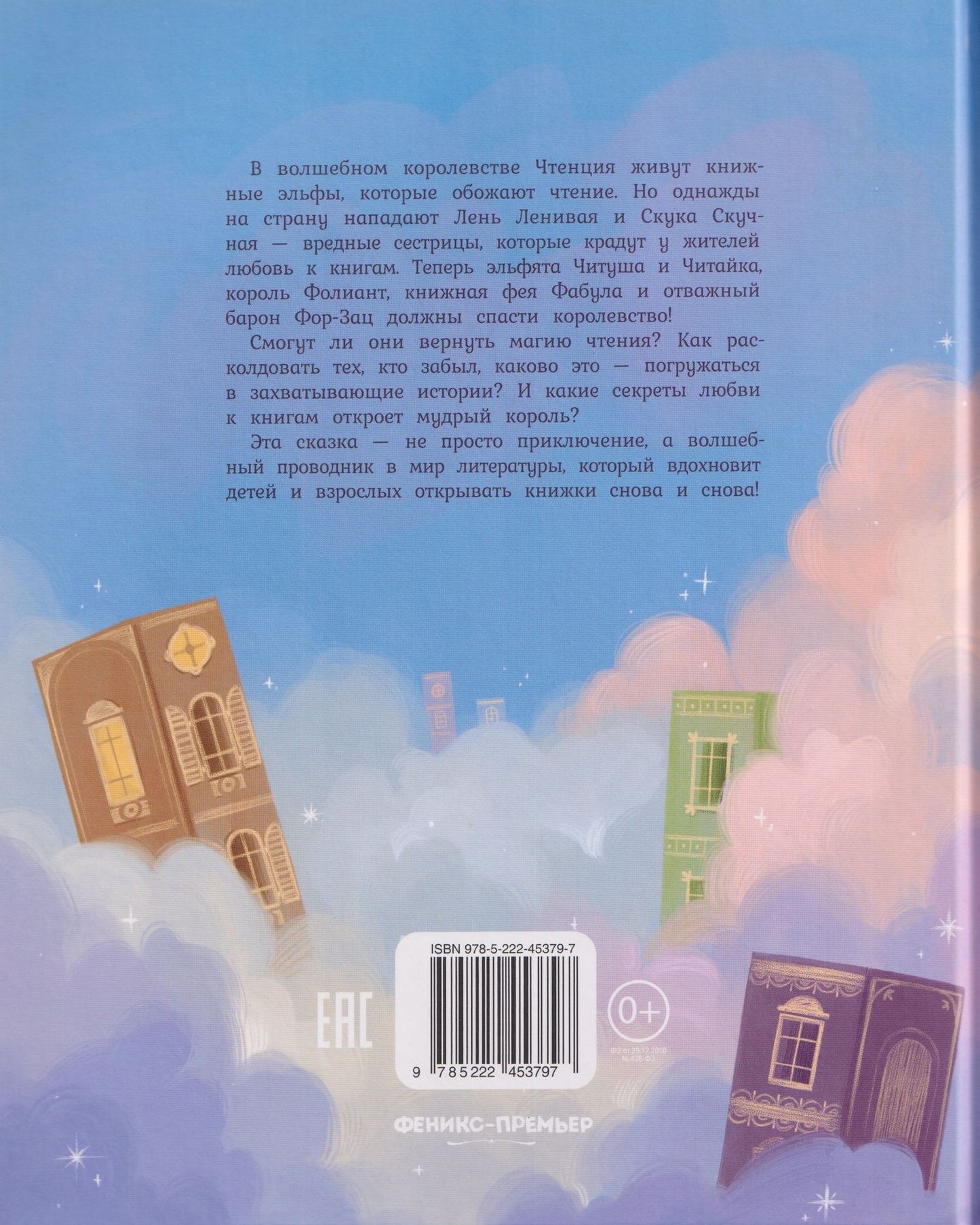 Книжная фея в королевстве Чтенция