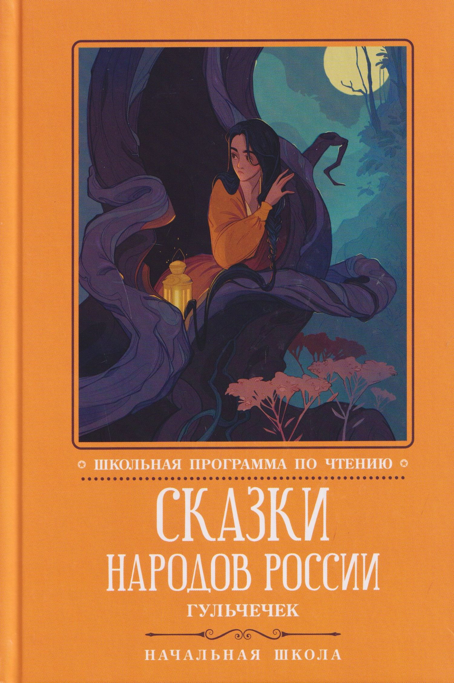 Сказки народов России: Гюльчечек: начальная школа