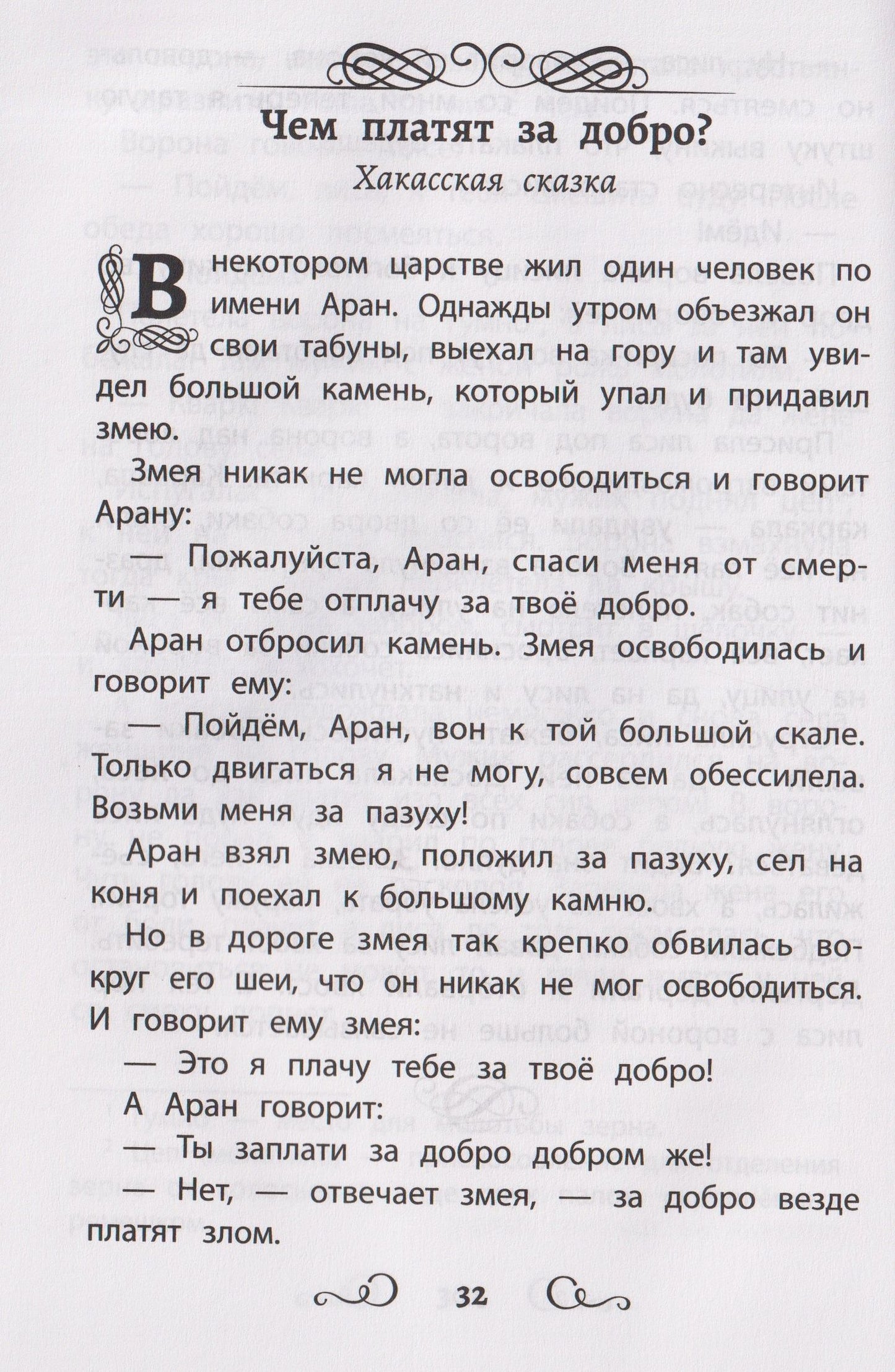 Сказки народов России: Гюльчечек: начальная школа