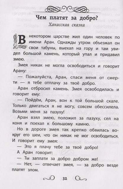 Сказки народов России: Гюльчечек: начальная школа