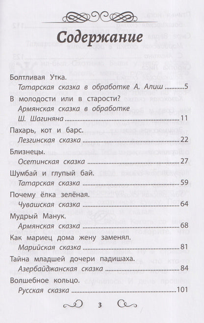 Сказки народов России: Болтливая утка