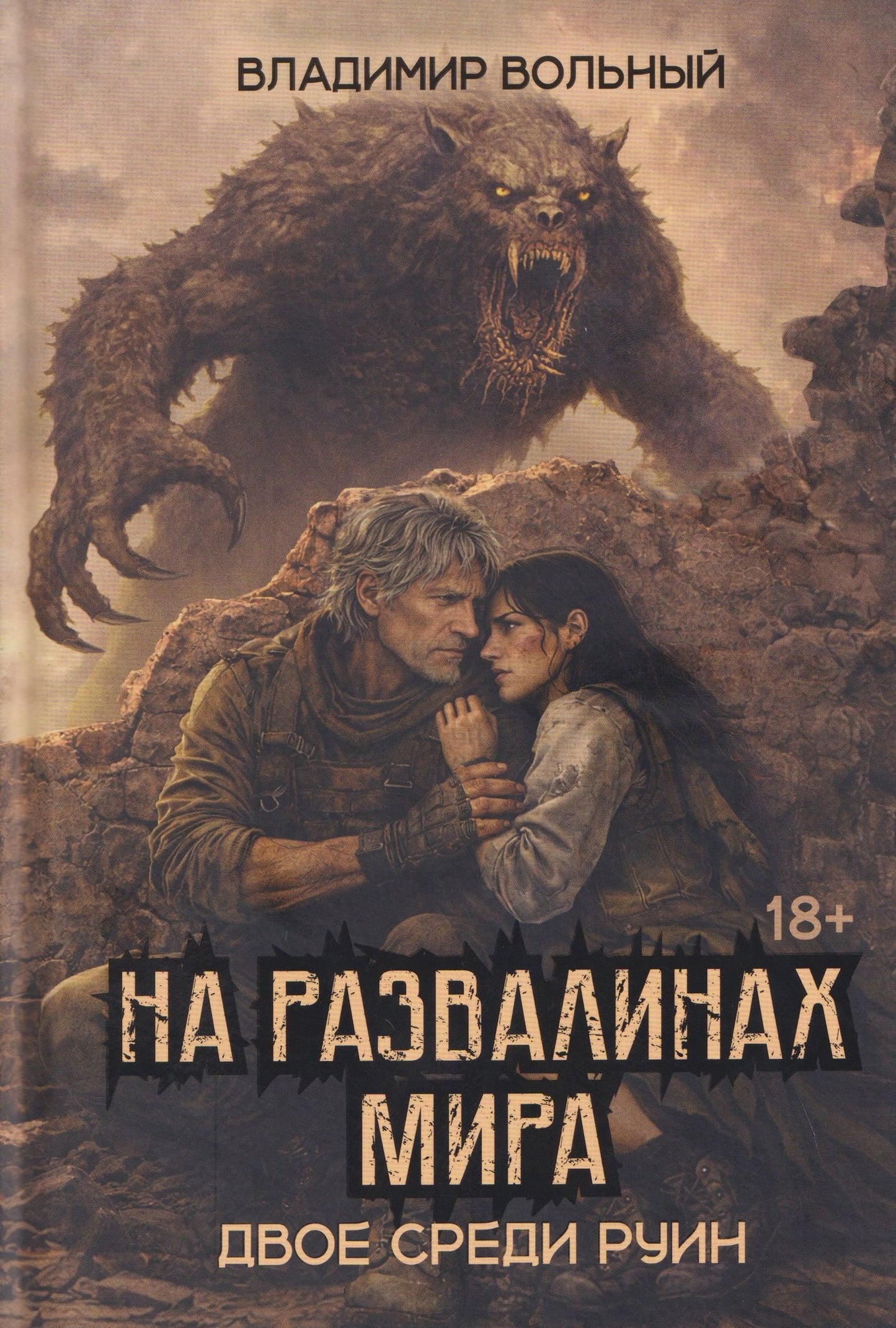 Владимир Вольный: На развалинах мира. Двое среди руин
