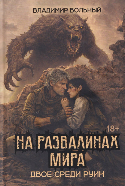 Владимир Вольный: На развалинах мира. Двое среди руин