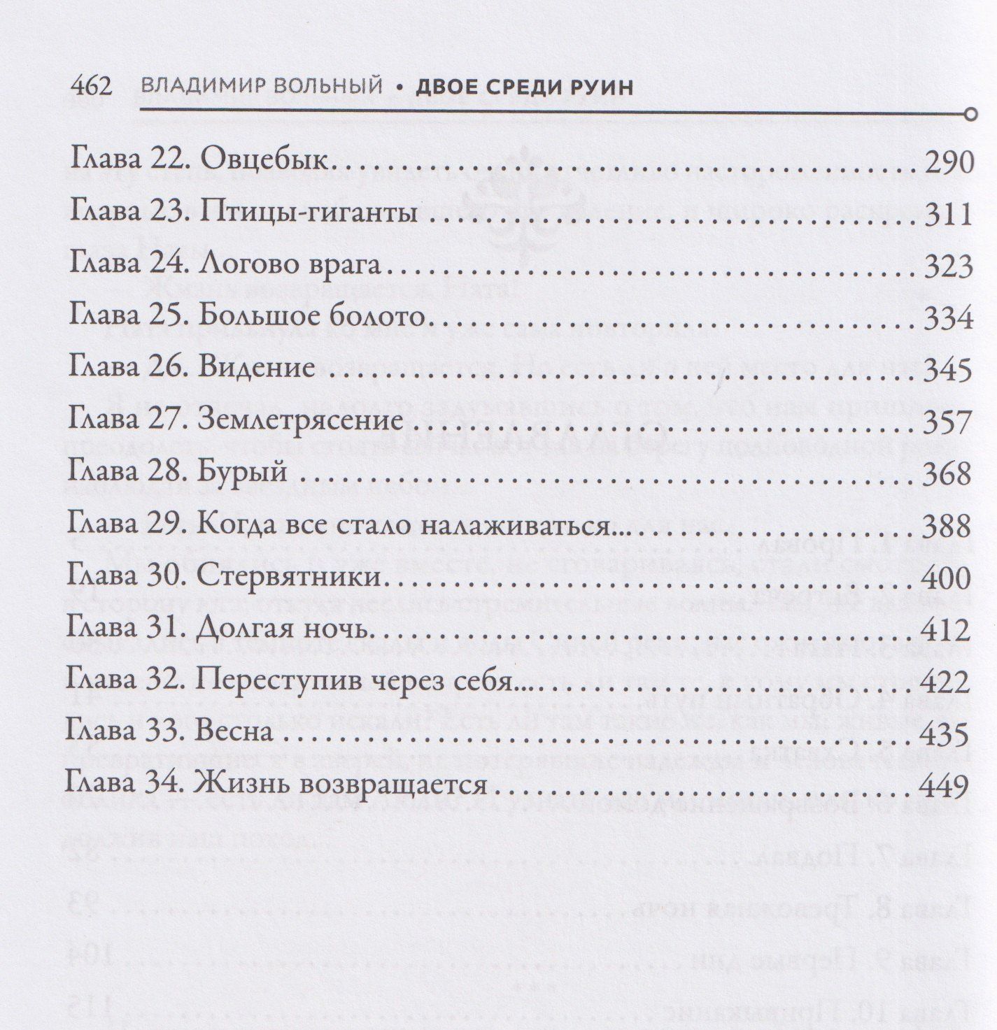 Владимир Вольный: На развалинах мира. Двое среди руин