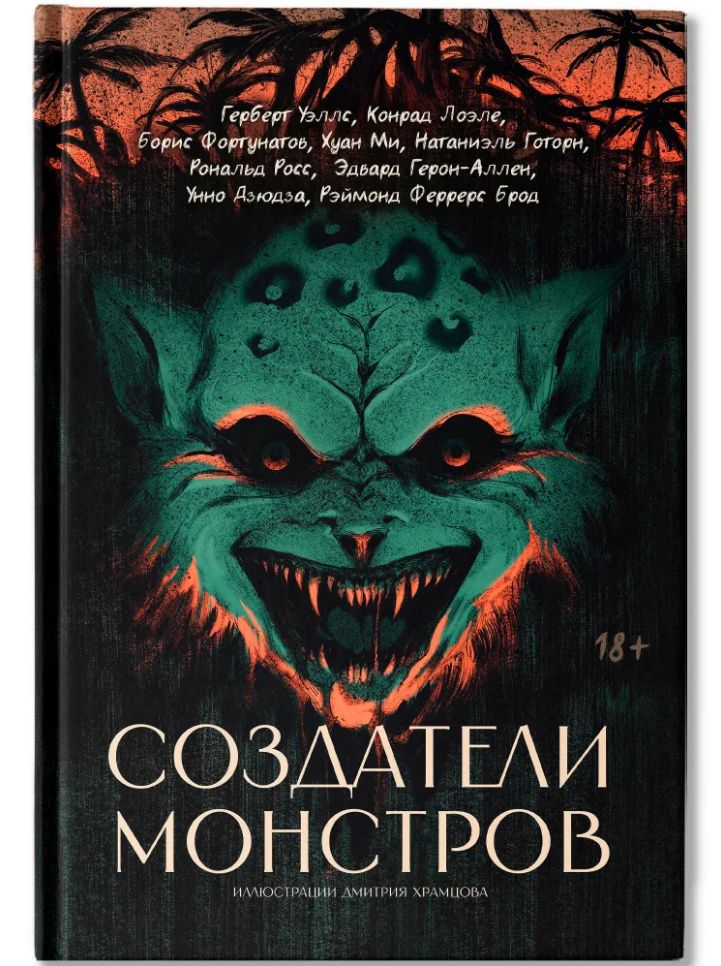 Создатели монстров: сборник