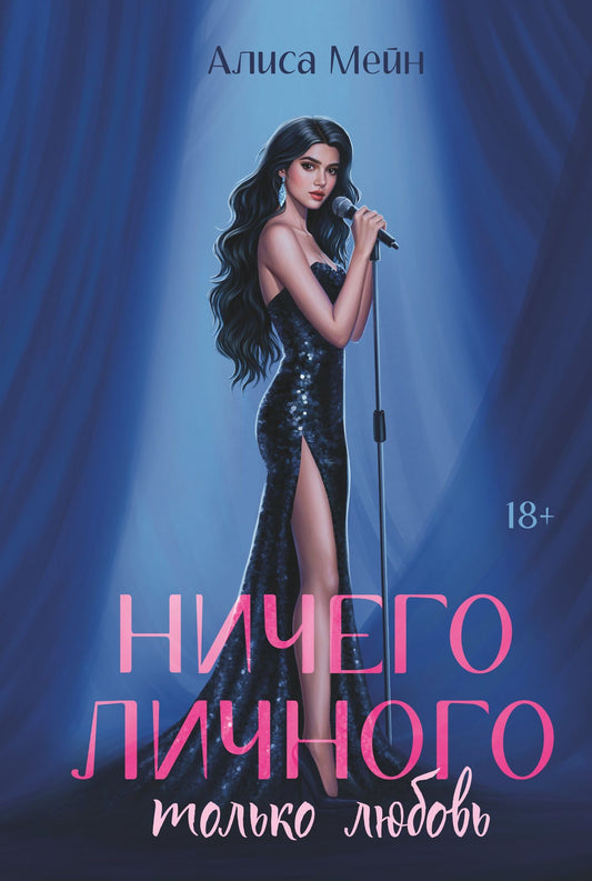 Алиса Мейн: Ничего личного: только любовь