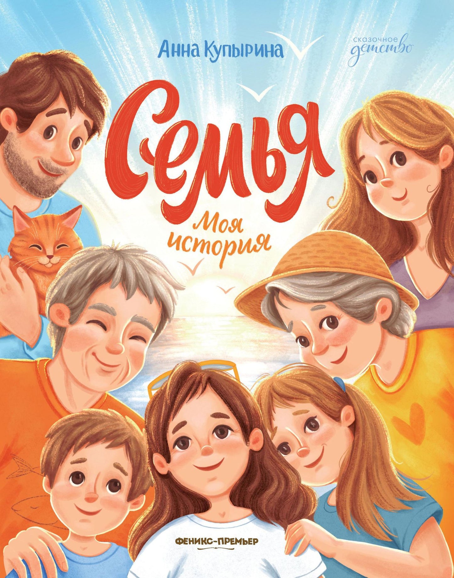 Анна Купырина: Семья. Моя история