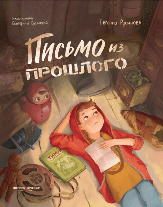 Евгения Русинова: Письмо из прошлого