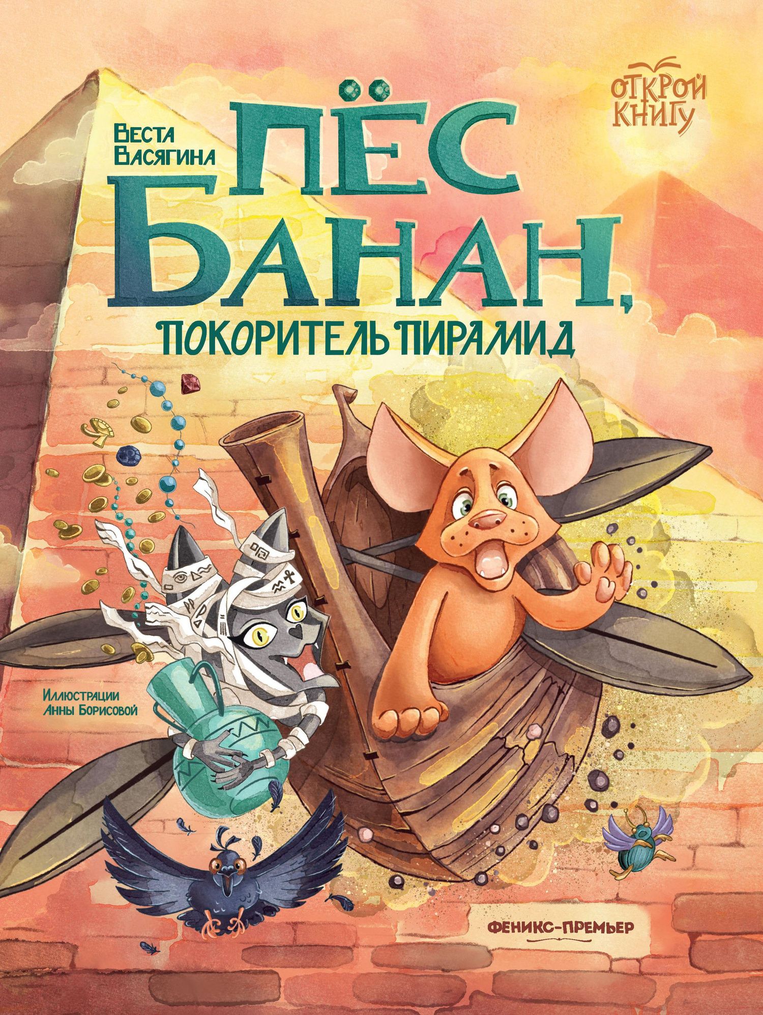Веста Васягина: Пёс Банан, покоритель пирамид