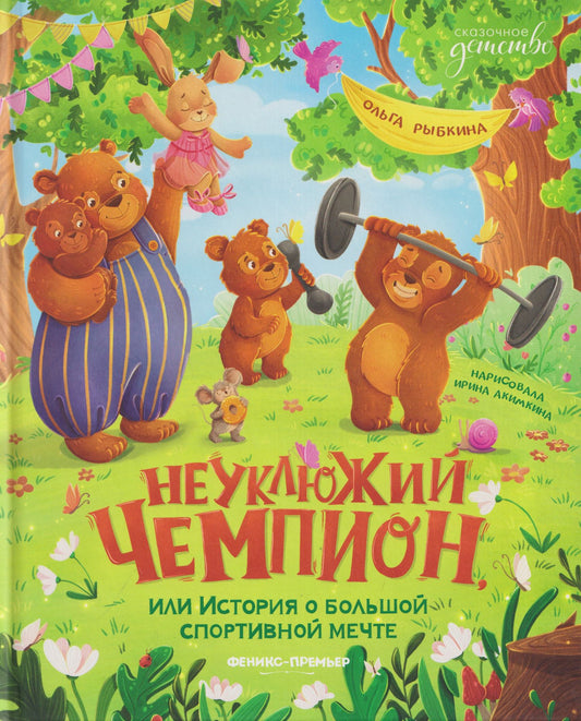 Ольга Рыбкина: Неуклюжий чемпион, или История о большой спортивной мечте