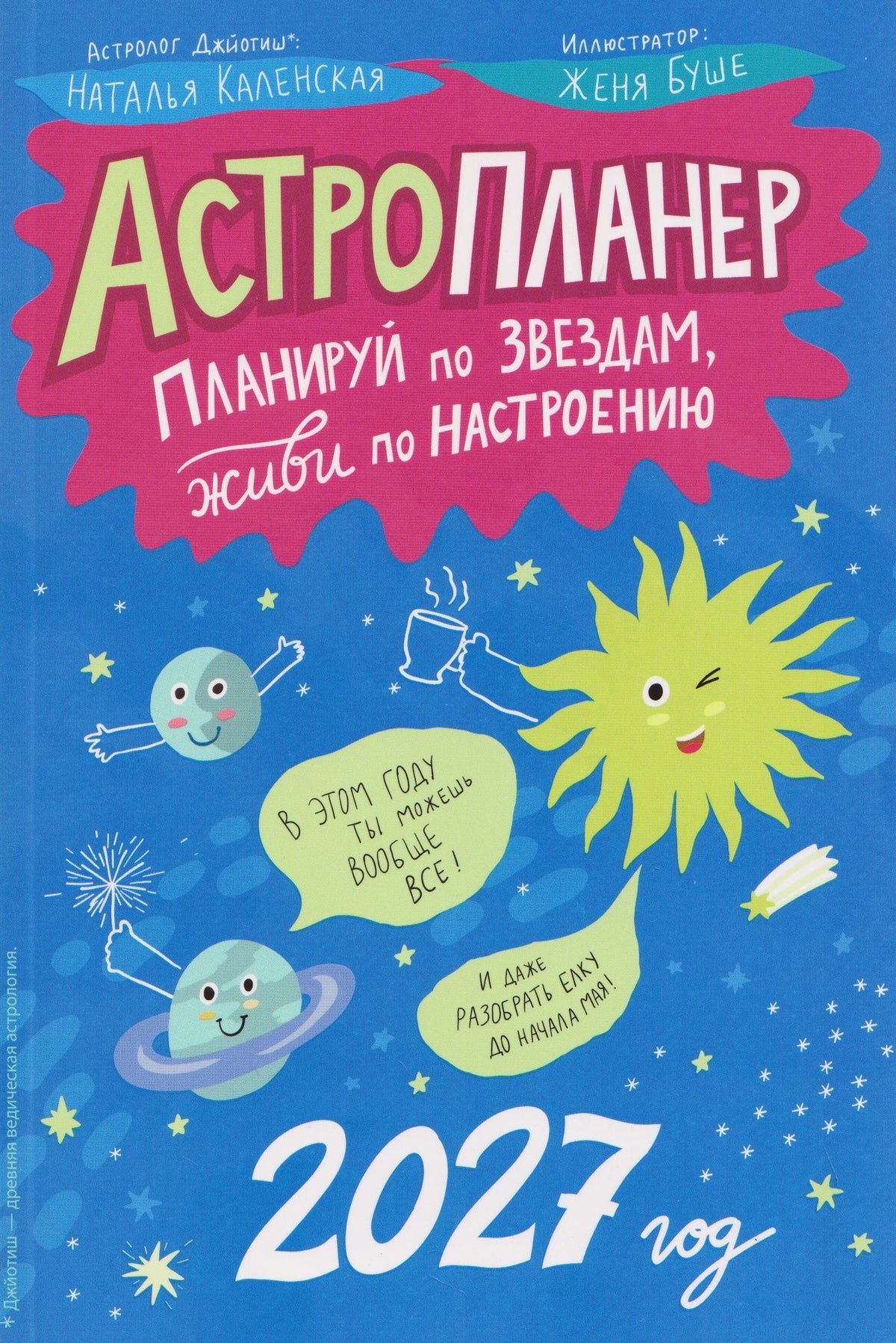 Астропланер: планируй по звездам, живи по настроению (2027)