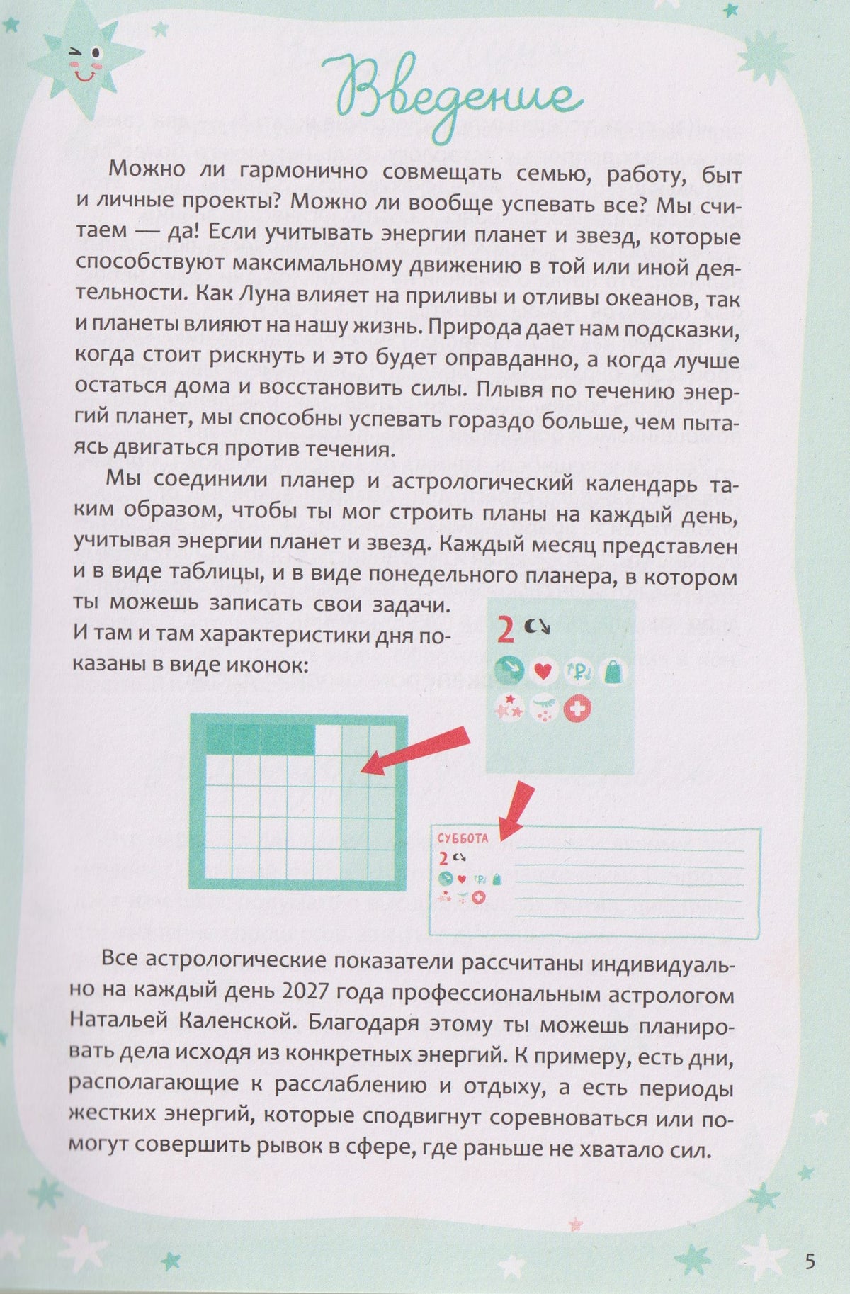 Астропланер: планируй по звездам, живи по настроению (2027)