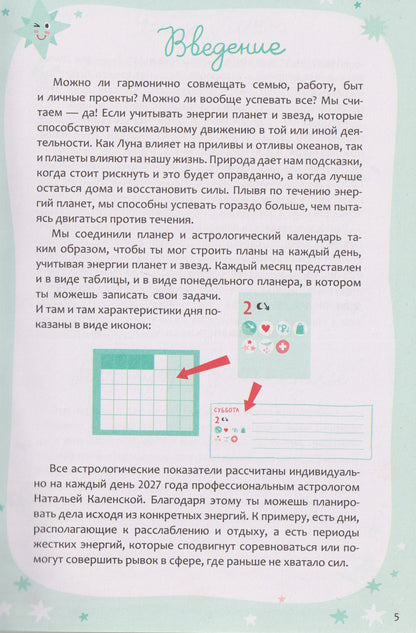 Астропланер: планируй по звездам, живи по настроению (2027)