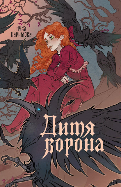 Лука Каримова: Дитя ворона