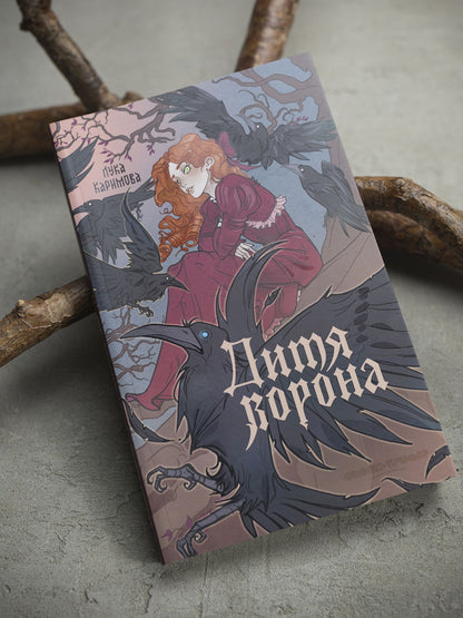 Лука Каримова: Дитя ворона