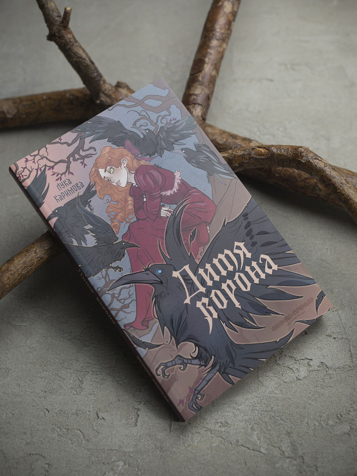 Лука Каримова: Дитя ворона