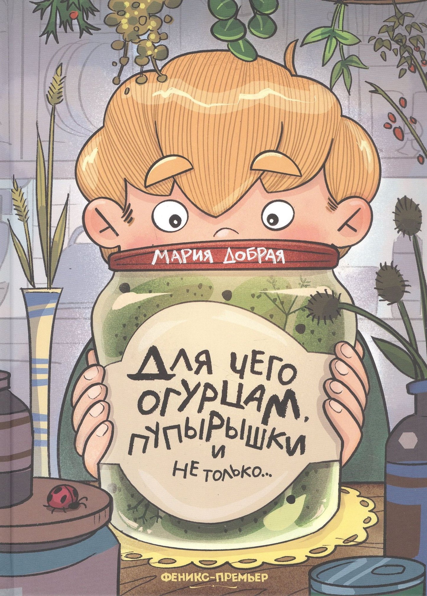 Мария Добрая: Для чего огурцам пупырышки, и не только...