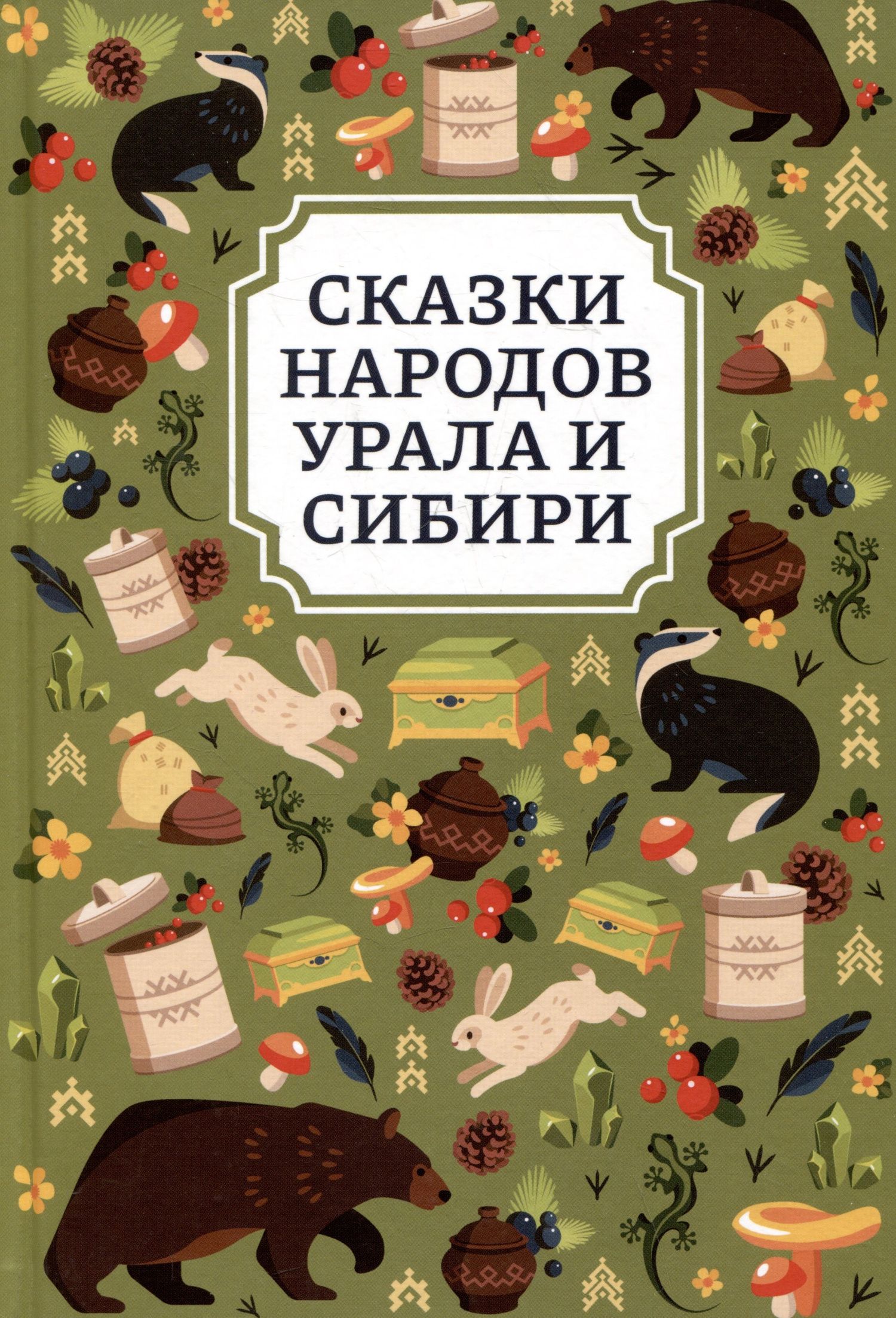 Сказки народов Урала и Сибири