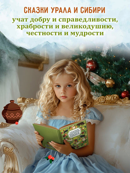 Сказки народов Урала и Сибири