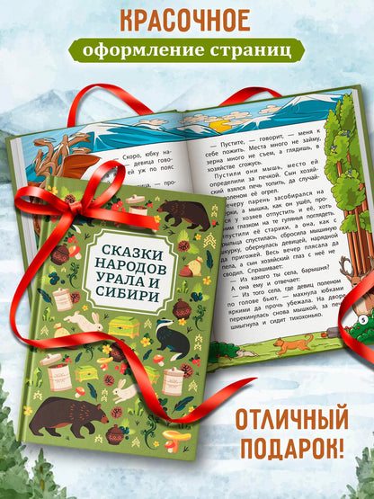 Сказки народов Урала и Сибири