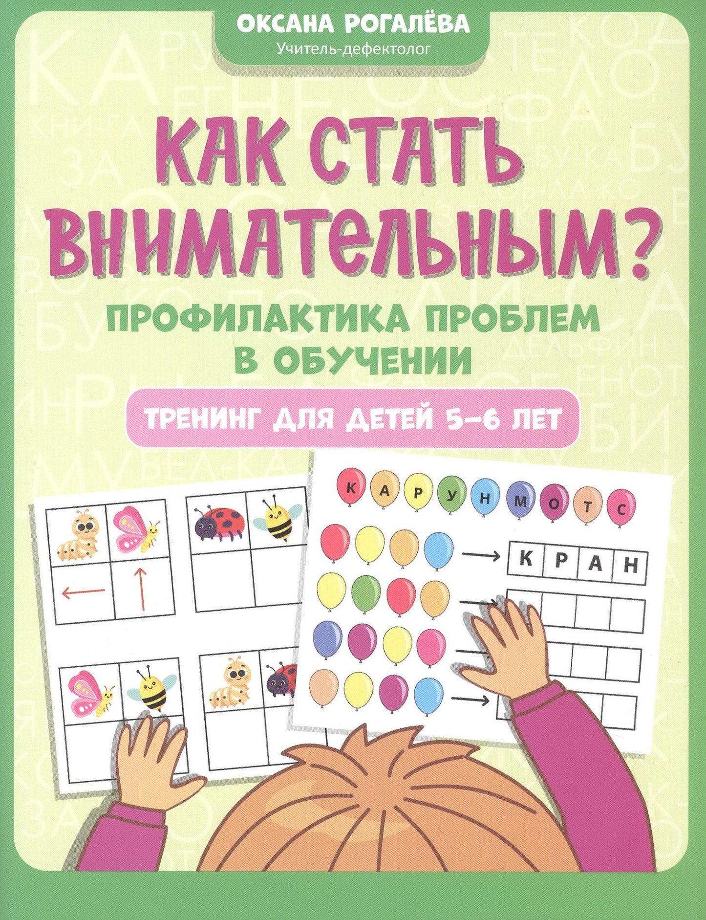 Оксана Рогалева: Как стать внимательным? Профилактика проблем в обучении. Тренинг для детей 5-6 лет